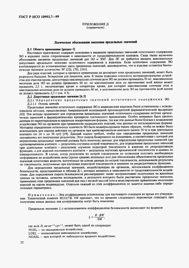Страница 26 ГОСТ Р ИСО 10993.7-99