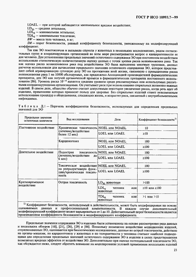 Страница 27 ГОСТ Р ИСО 10993.7-99
