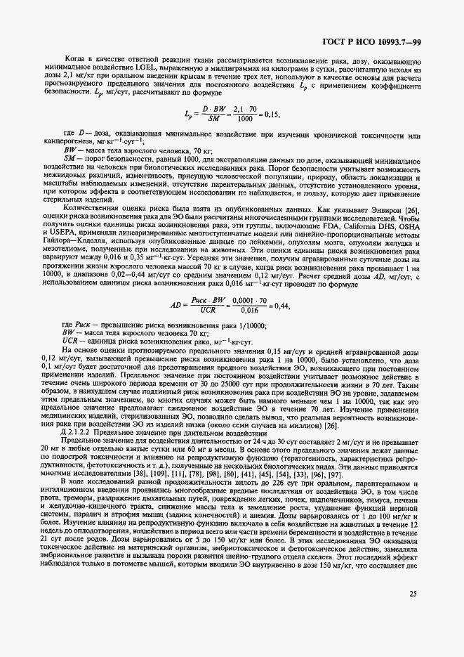 Страница 29 ГОСТ Р ИСО 10993.7-99