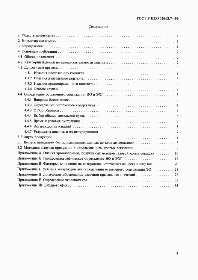 Страница 3 ГОСТ Р ИСО 10993.7-99