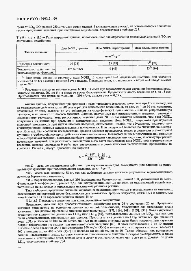 Страница 30 ГОСТ Р ИСО 10993.7-99