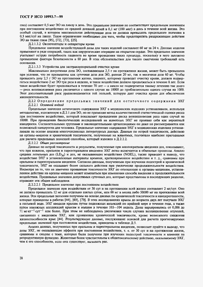 Страница 32 ГОСТ Р ИСО 10993.7-99