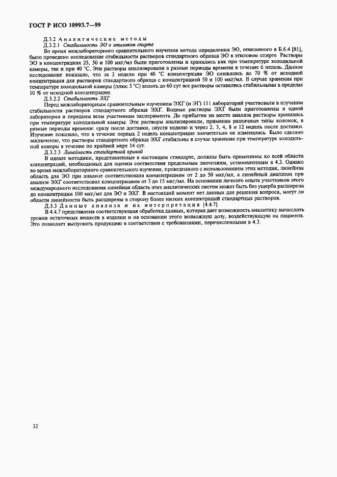 Страница 36 ГОСТ Р ИСО 10993.7-99