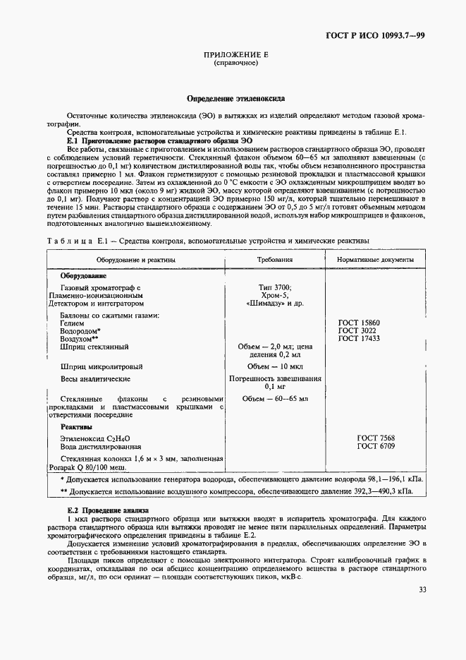 Страница 37 ГОСТ Р ИСО 10993.7-99