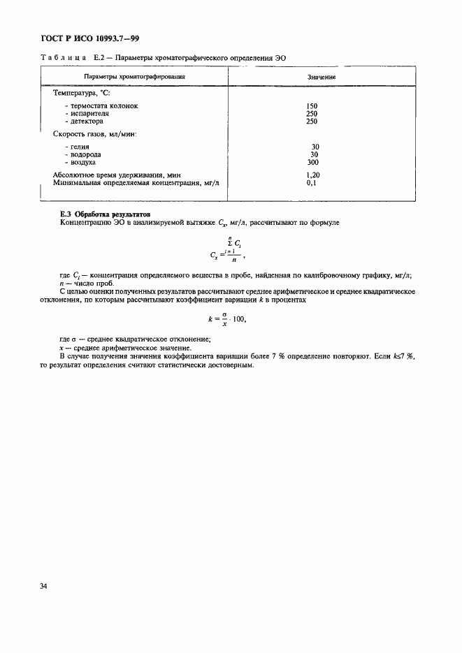 Страница 38 ГОСТ Р ИСО 10993.7-99