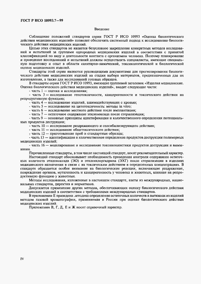 Страница 4 ГОСТ Р ИСО 10993.7-99