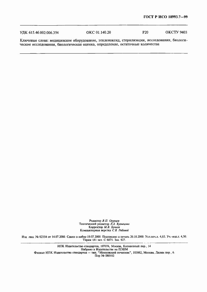 Страница 43 ГОСТ Р ИСО 10993.7-99