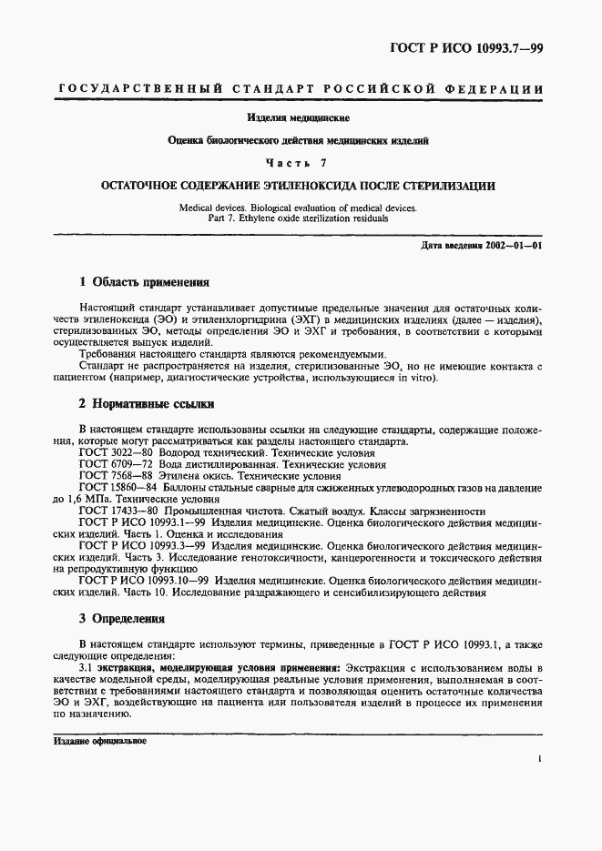 Страница 5 ГОСТ Р ИСО 10993.7-99