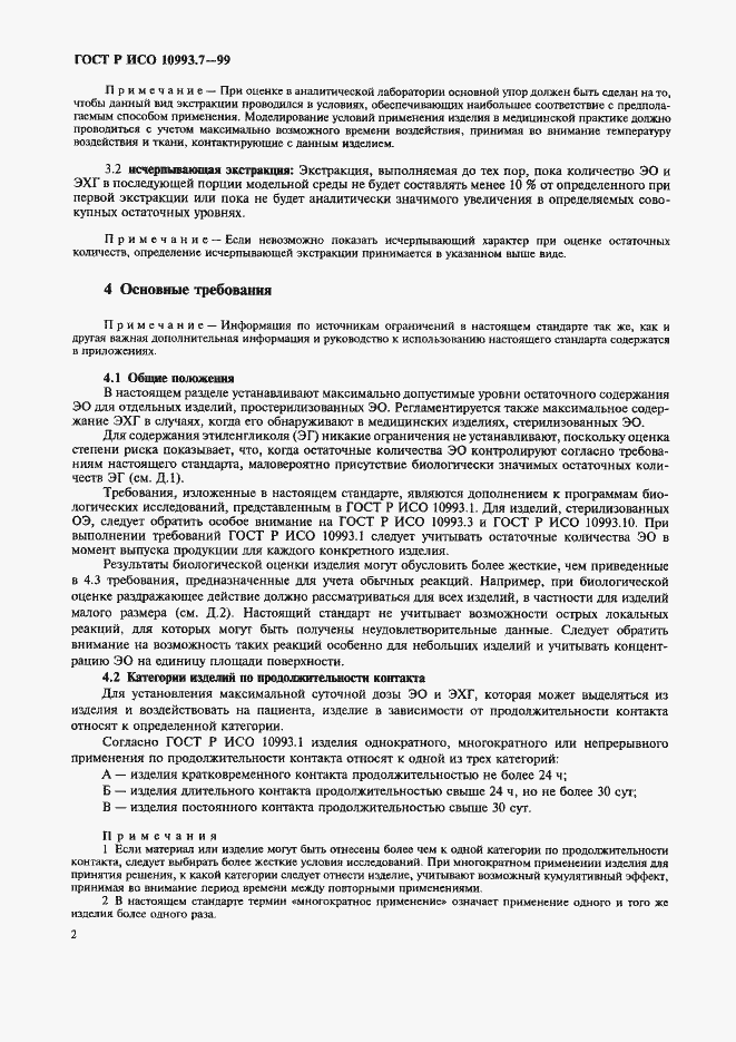 Страница 6 ГОСТ Р ИСО 10993.7-99