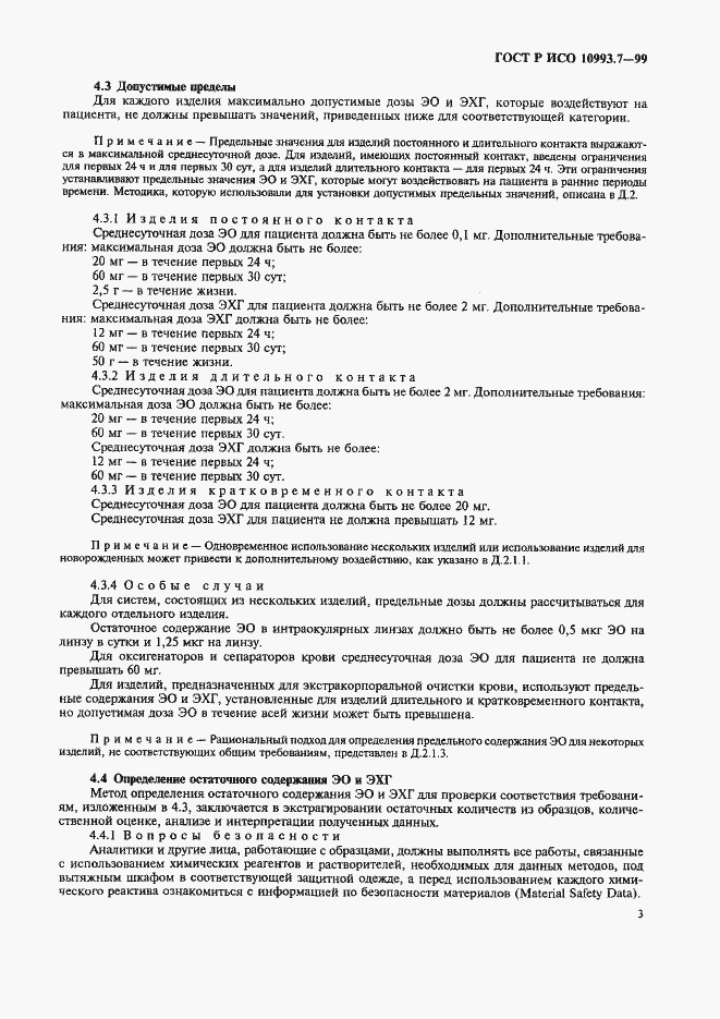 Страница 7 ГОСТ Р ИСО 10993.7-99