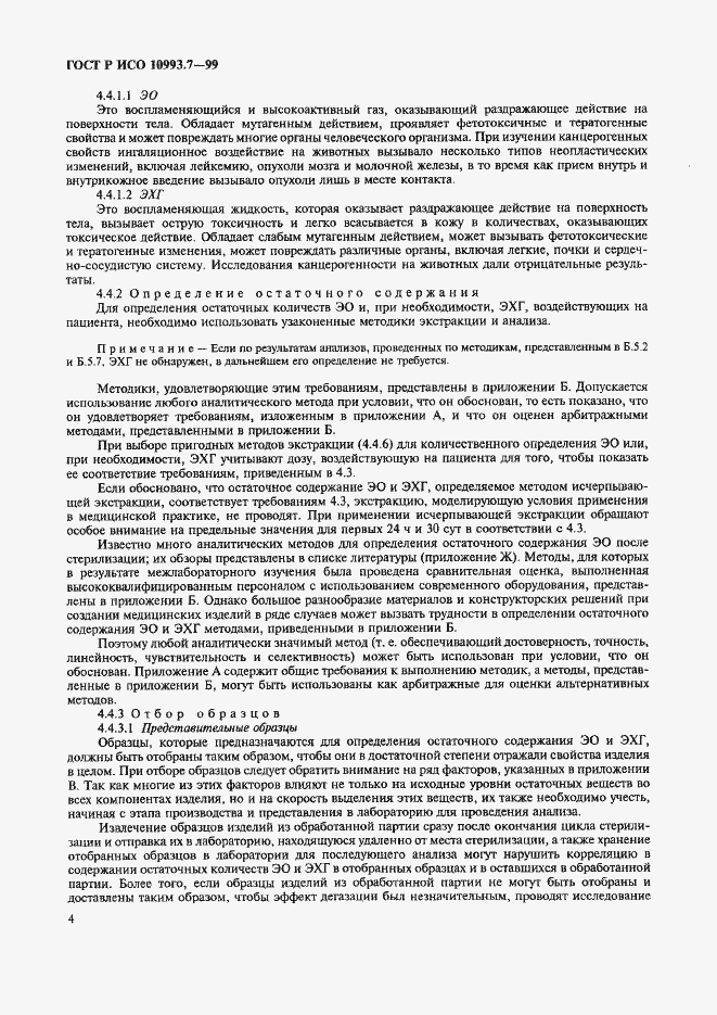 Страница 8 ГОСТ Р ИСО 10993.7-99