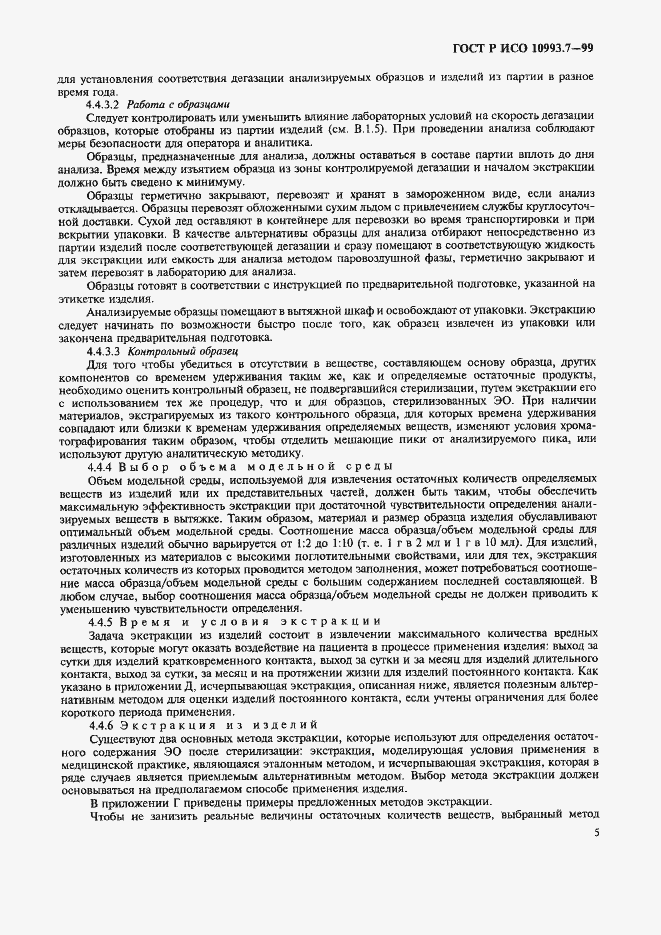 Страница 9 ГОСТ Р ИСО 10993.7-99