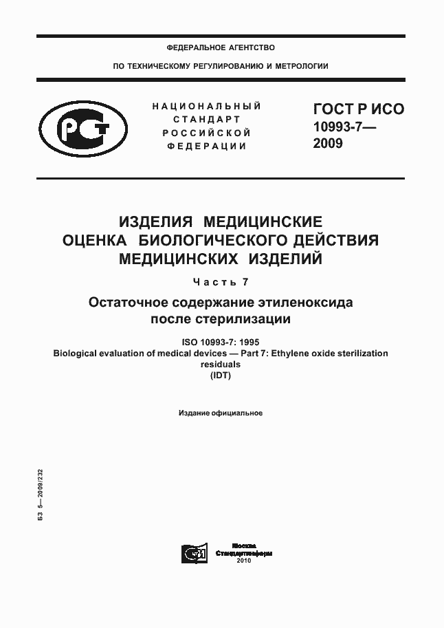 Страница 1 ГОСТ Р ИСО 10993-7-2009