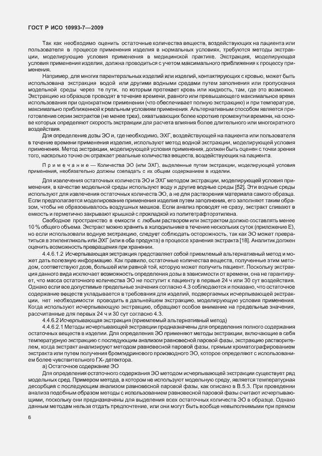Страница 10 ГОСТ Р ИСО 10993-7-2009