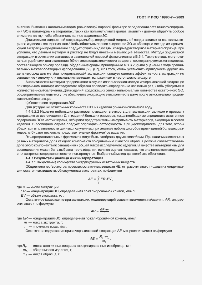 Страница 11 ГОСТ Р ИСО 10993-7-2009