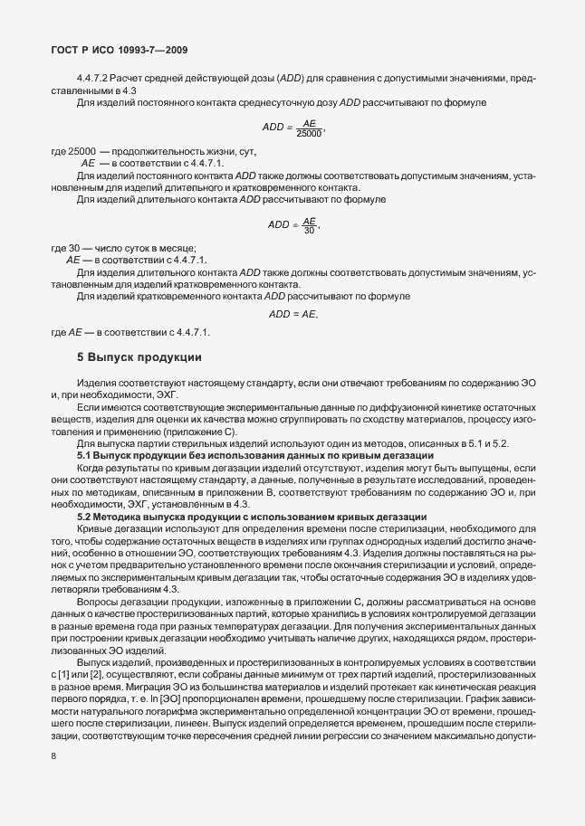 Страница 12 ГОСТ Р ИСО 10993-7-2009