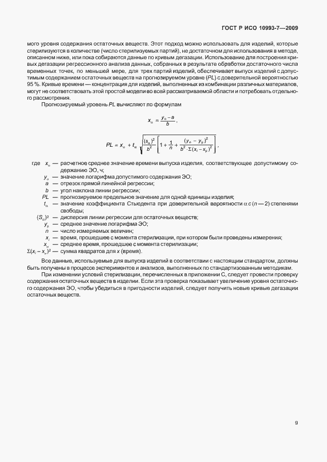 Страница 13 ГОСТ Р ИСО 10993-7-2009