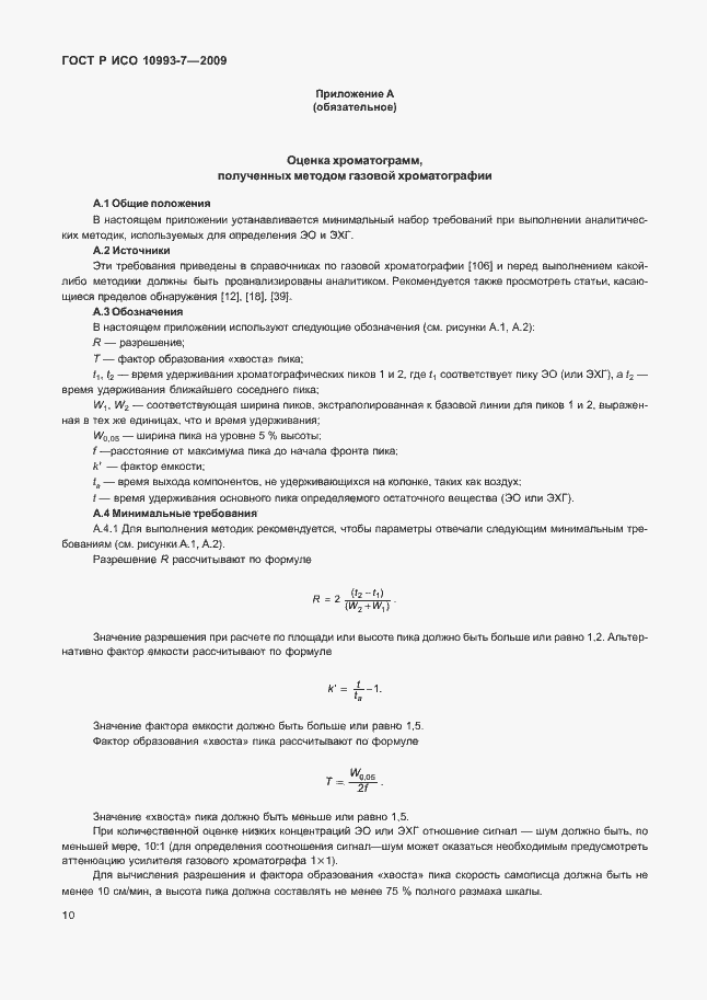 Страница 14 ГОСТ Р ИСО 10993-7-2009