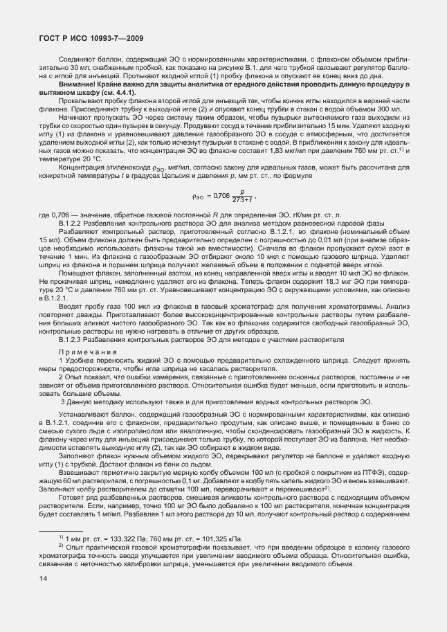 Страница 18 ГОСТ Р ИСО 10993-7-2009