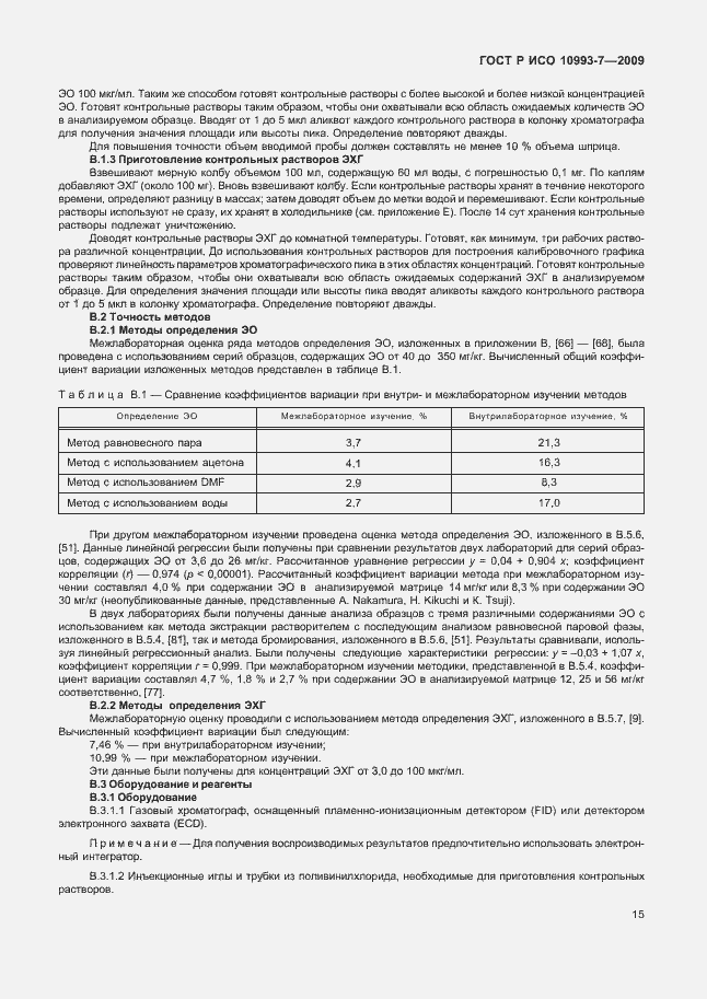 Страница 19 ГОСТ Р ИСО 10993-7-2009