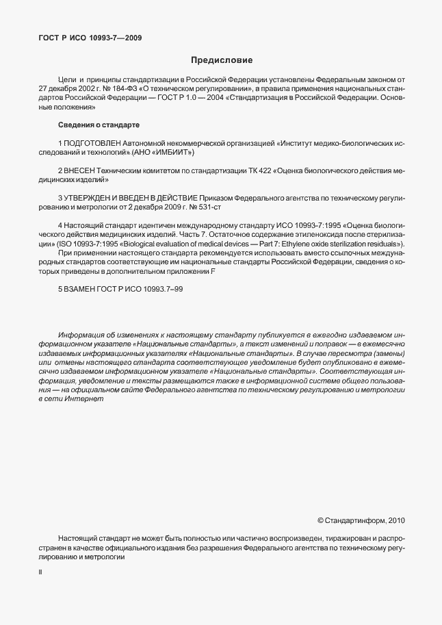 Страница 2 ГОСТ Р ИСО 10993-7-2009