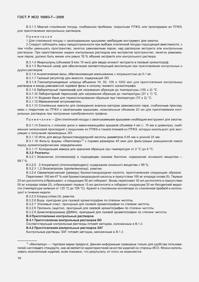 Страница 20 ГОСТ Р ИСО 10993-7-2009