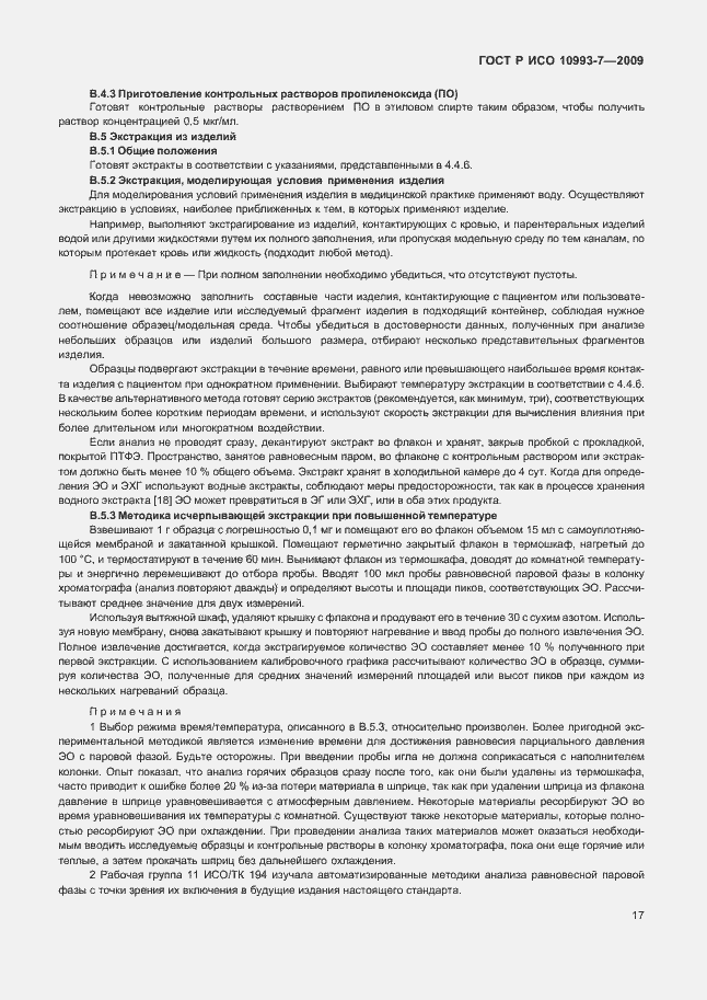 Страница 21 ГОСТ Р ИСО 10993-7-2009