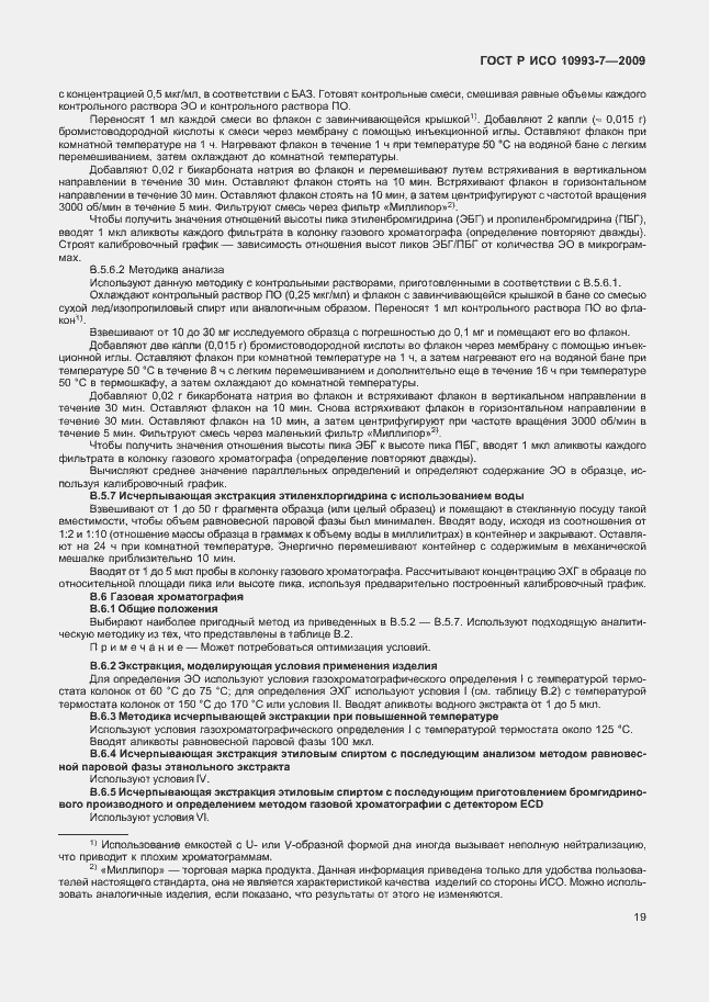 Страница 23 ГОСТ Р ИСО 10993-7-2009