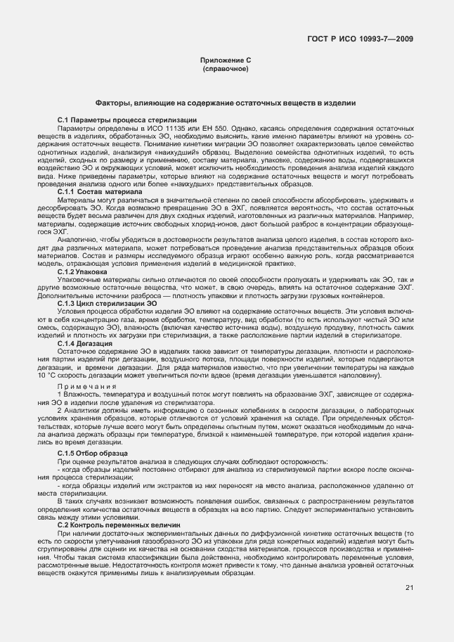 Страница 25 ГОСТ Р ИСО 10993-7-2009