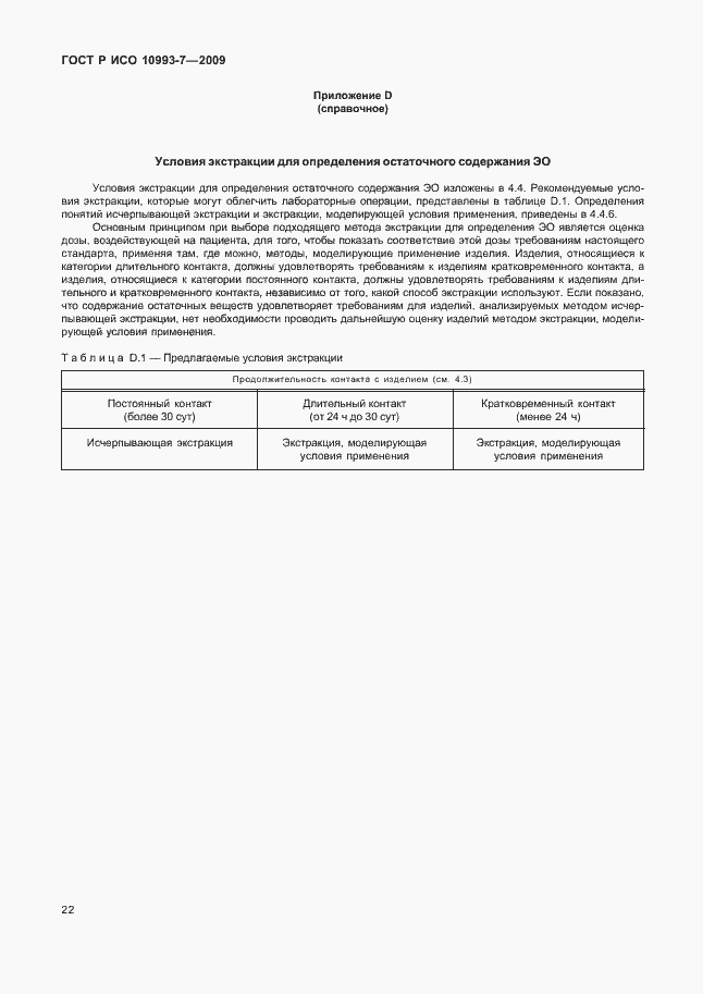 Страница 26 ГОСТ Р ИСО 10993-7-2009