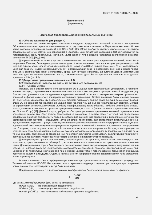 Страница 27 ГОСТ Р ИСО 10993-7-2009