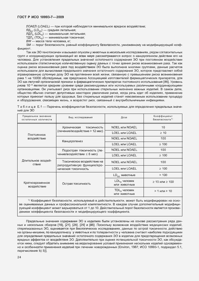 Страница 28 ГОСТ Р ИСО 10993-7-2009