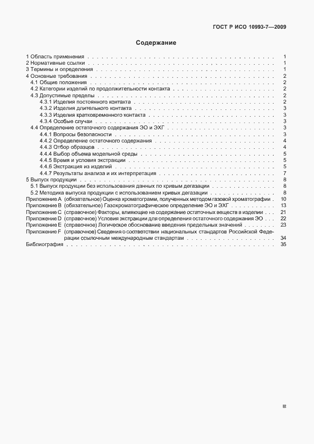 Страница 3 ГОСТ Р ИСО 10993-7-2009