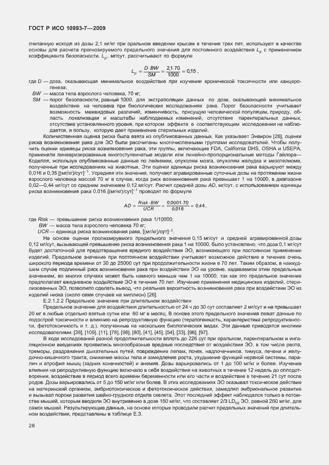Страница 30 ГОСТ Р ИСО 10993-7-2009