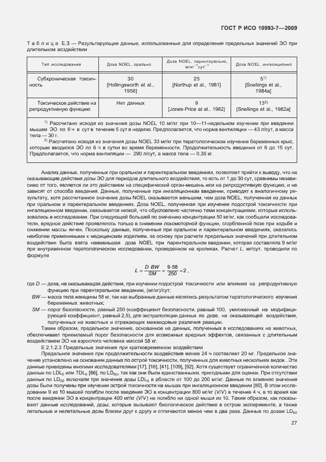 Страница 31 ГОСТ Р ИСО 10993-7-2009