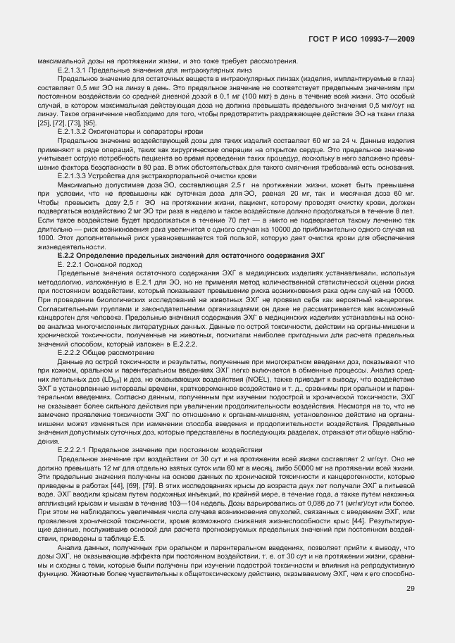Страница 33 ГОСТ Р ИСО 10993-7-2009