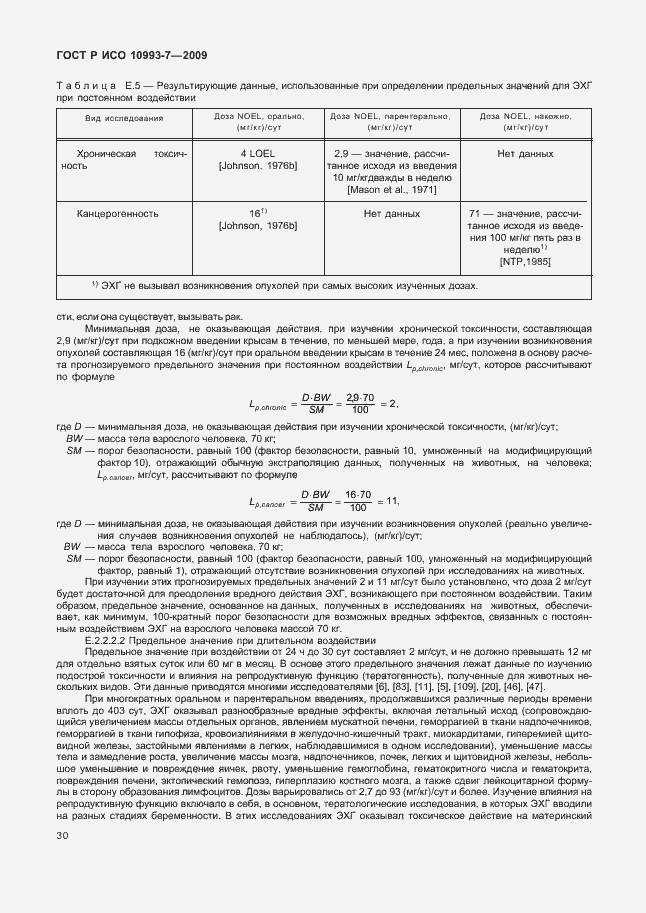 Страница 34 ГОСТ Р ИСО 10993-7-2009