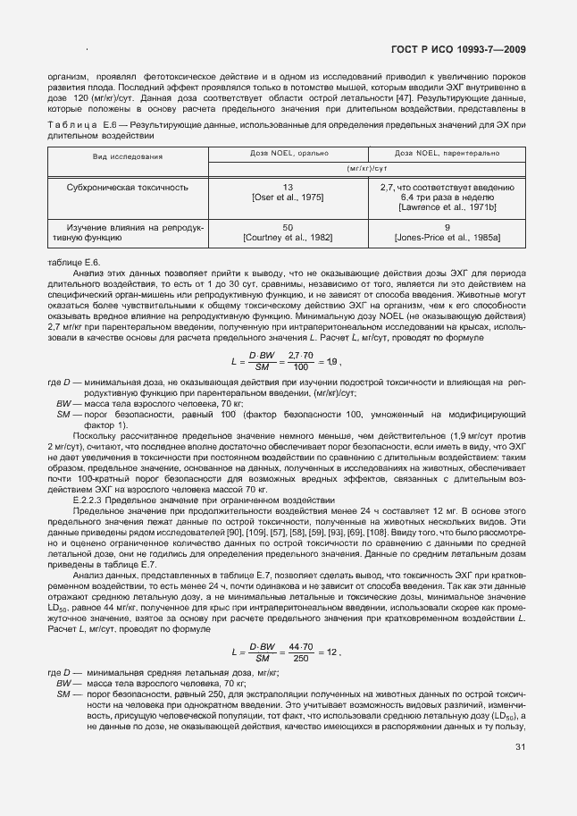Страница 35 ГОСТ Р ИСО 10993-7-2009