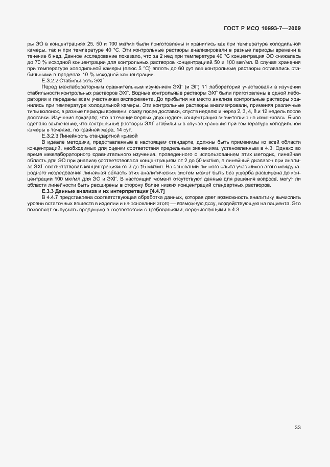 Страница 37 ГОСТ Р ИСО 10993-7-2009