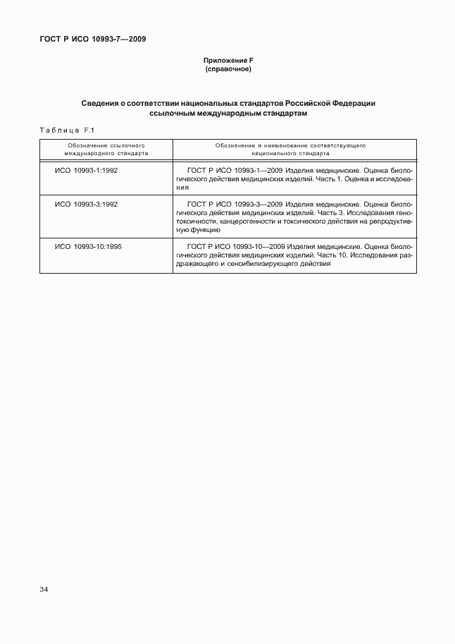 Страница 38 ГОСТ Р ИСО 10993-7-2009