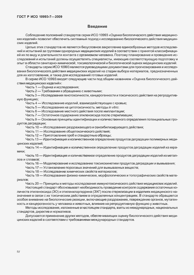Страница 4 ГОСТ Р ИСО 10993-7-2009
