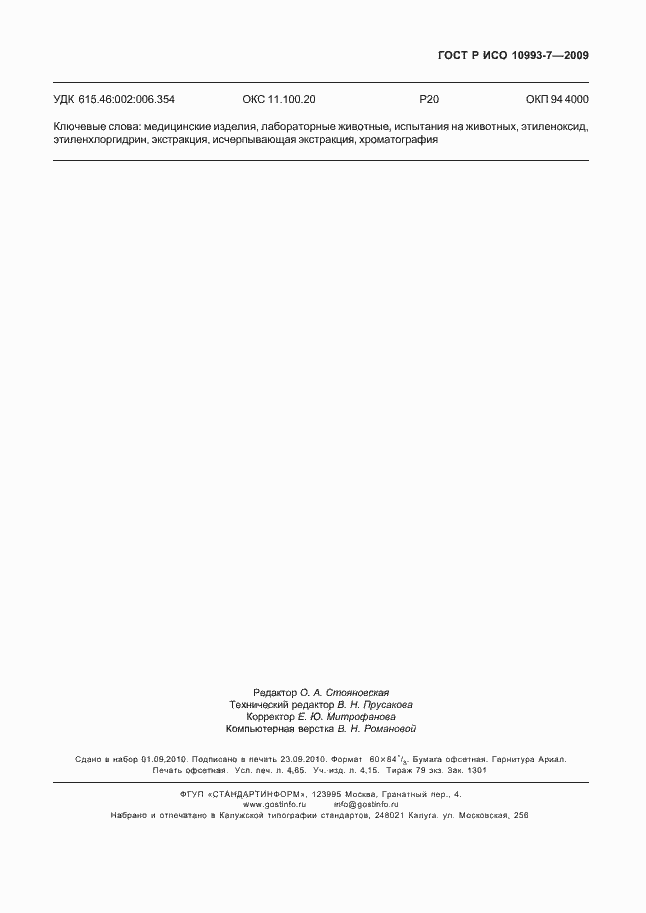 Страница 43 ГОСТ Р ИСО 10993-7-2009