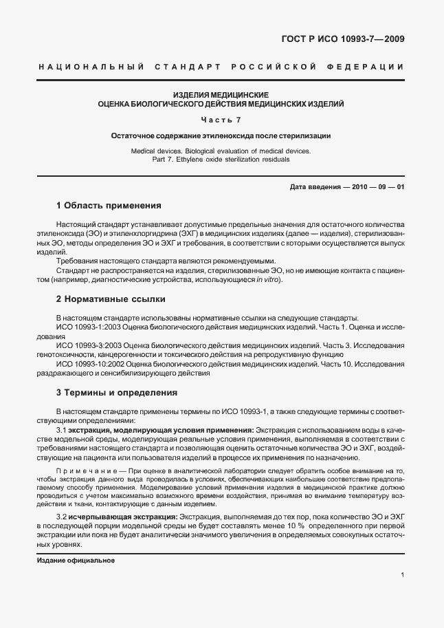 Страница 5 ГОСТ Р ИСО 10993-7-2009
