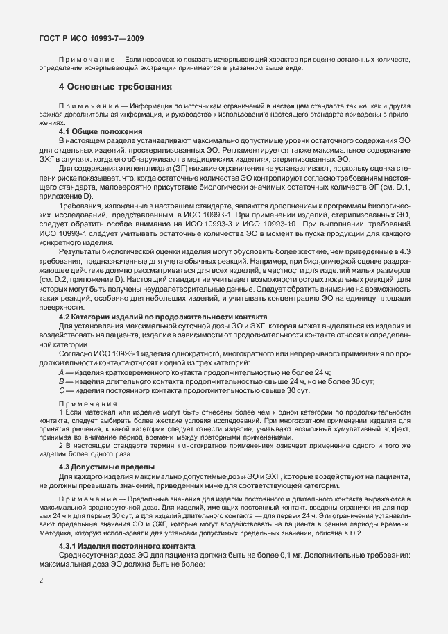 Страница 6 ГОСТ Р ИСО 10993-7-2009