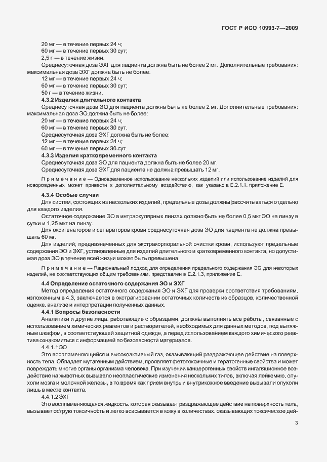 Страница 7 ГОСТ Р ИСО 10993-7-2009