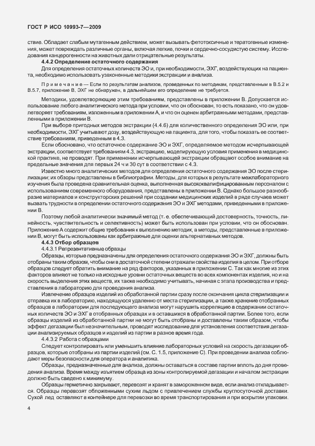 Страница 8 ГОСТ Р ИСО 10993-7-2009