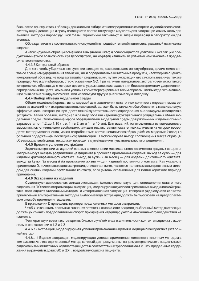 Страница 9 ГОСТ Р ИСО 10993-7-2009