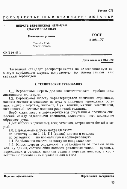 Страница 1 ГОСТ 5108-77
