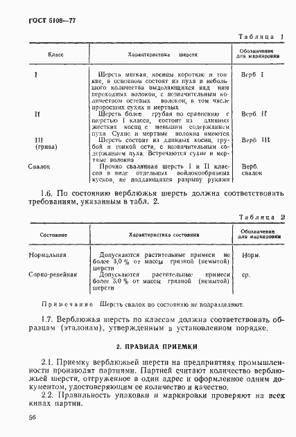 Страница 2 ГОСТ 5108-77