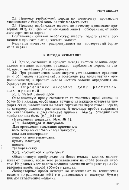 Страница 3 ГОСТ 5108-77